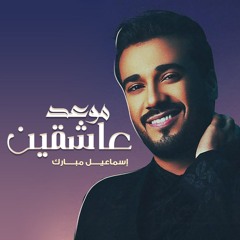 موعد عاشقين