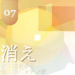 消え