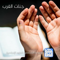 الحلقة 20 : جنات القرب | د. محمد راتب النابلسي