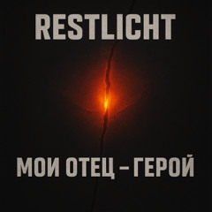 Мой отец — герой