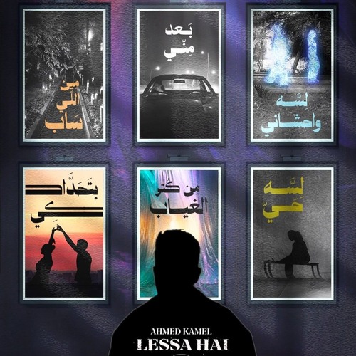 Ahmed Kamel New Album 2025 - Lessa Hai | ألبوم احمد كامل الجديد - لسه حي