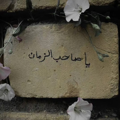 عُد لي حَبيبي