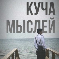 Куча Мыслей