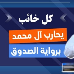 كُل الذين يحاربون الشهادة الثالثة يحتجون بهذهِ الرواية ..! - الشيخ الغزي