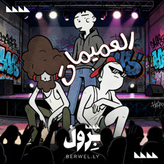 العميمات - الأرض كروية