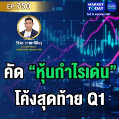 Market Today EP.750 | คัด “หุ้นกำไรเด่น” โค้งสุดท้าย Q1