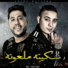 مهرجان _ سكينة ملعونة _ فيلو - ميسرة - توزيع زيزو المايسترو 2021(MP3_320K).mp3