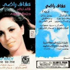 قالى تعالى - عفاف راضى