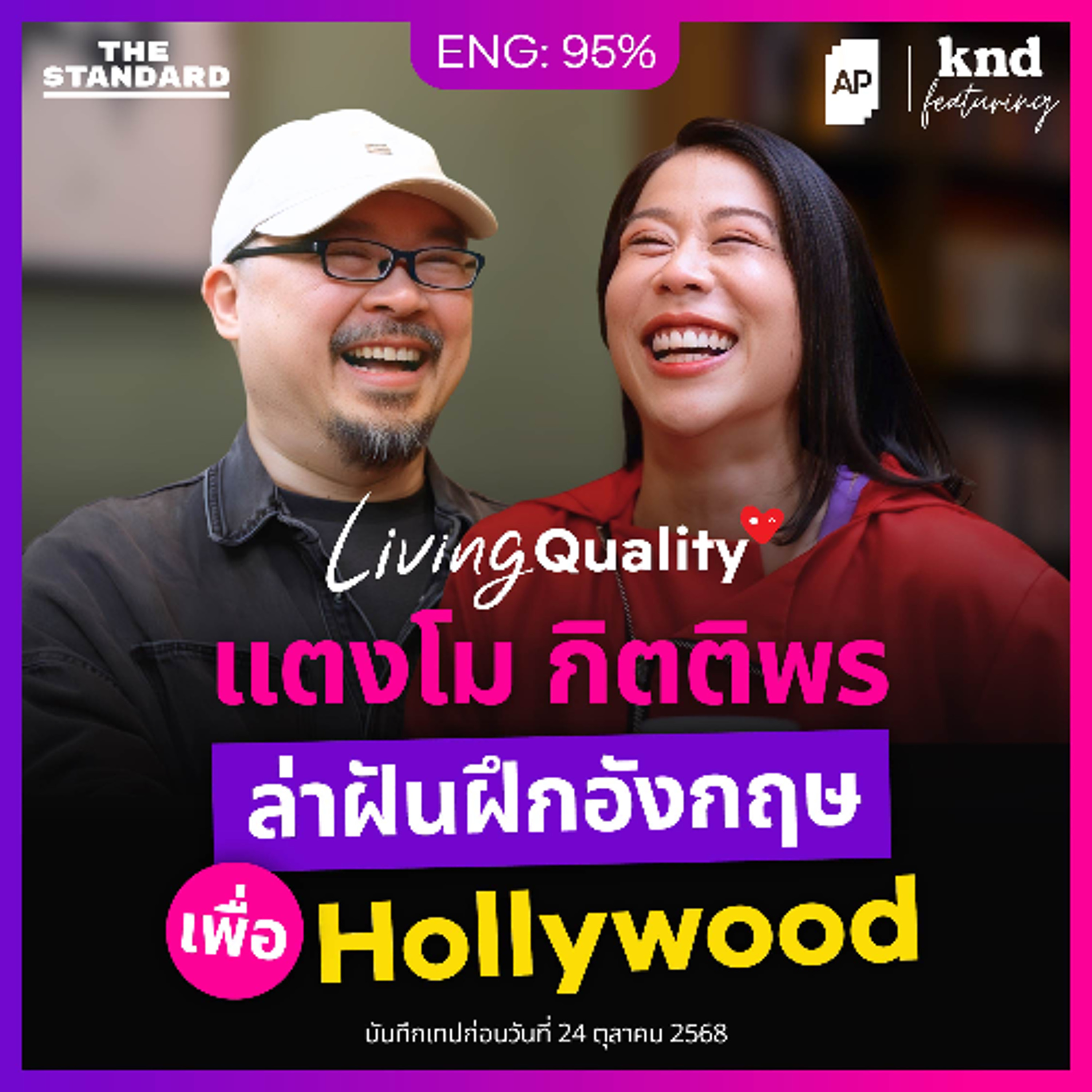 คำนี้ดี Feat. EP.167 คุยอังกฤษเรื่อง Living Quality ของนักแสดงไทยใน Hollywood แตงโม กิตติพร