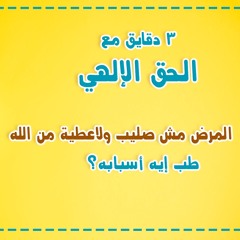 المرض مش صليب ولاعطية من الله