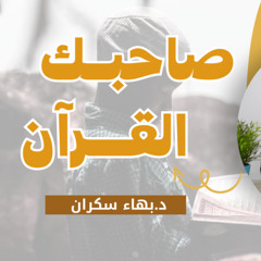 صاحبك القرآن || د.بهاء سكران