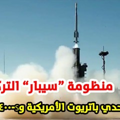 منظومة سيبار التركية منافسة باتريوت الأمريكية و S-400 الروسية