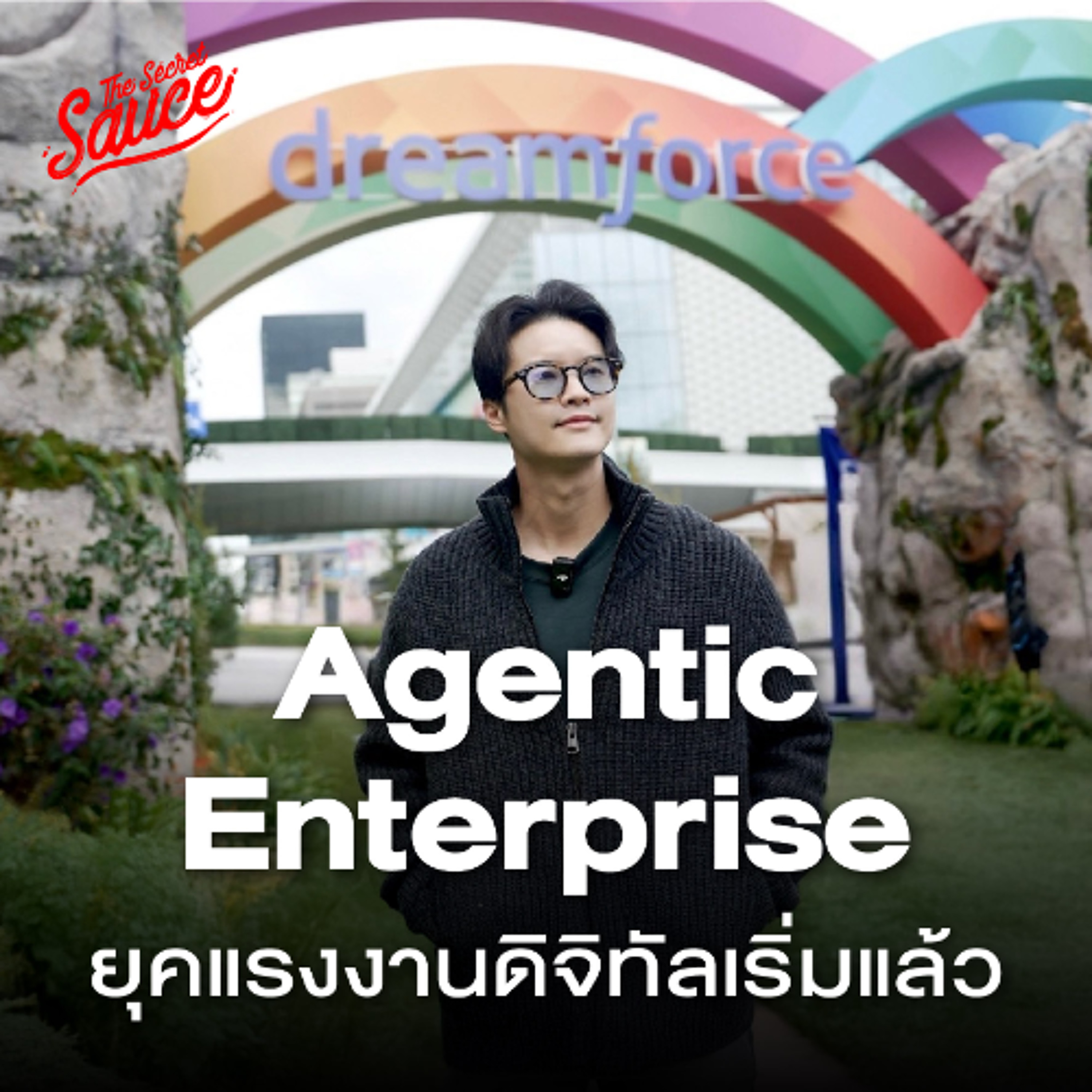 The Secret Sauce EP.934 บุก Salesforce พลิกองค์กรสู่ยุค Agentic Enterprise แรงงานดิจิทัลแทนคน?