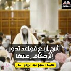 أربع قواعد تدور الأحكام عليها (عام 1434 هـ) للشيخ عبد الرزاق البدر حفظه الله