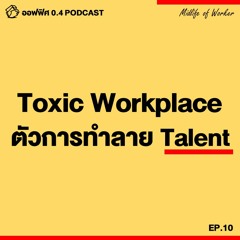 ออฟฟิศ 0.4 [MidLife] EP.10 : Toxic Workplace ตัวการทำลาย Talent