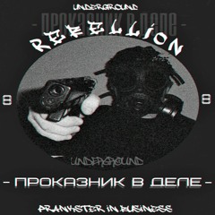 Rebellion - Проказник в деле
