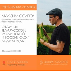 Максим Осипов. Отличия беларусской, украинской и российской медиасреды