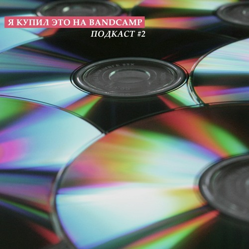 Я купил это на Bandcamp, Подкаст #2