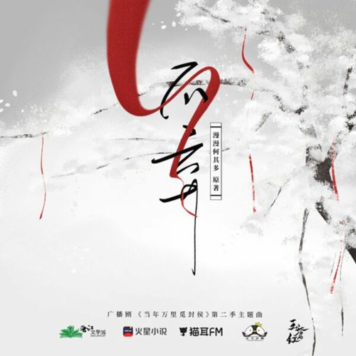「当年万里觅封侯」广播剧第二季·主题曲·漫漫何其多原著