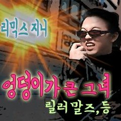 Leellamarz & TOIL - 엉덩이가 큰 그녀 Feat. The Quiett [REMIXZINI]02