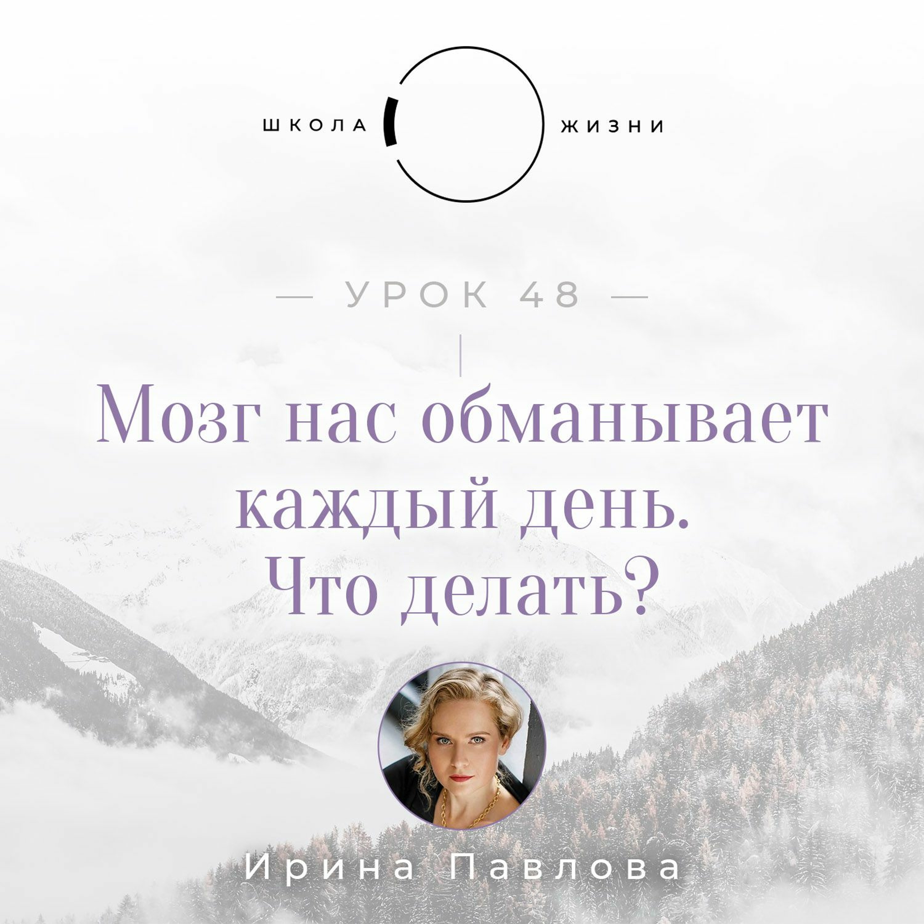 Урок 48. Мозг нас обманывает каждый день. Что делать episode artwork