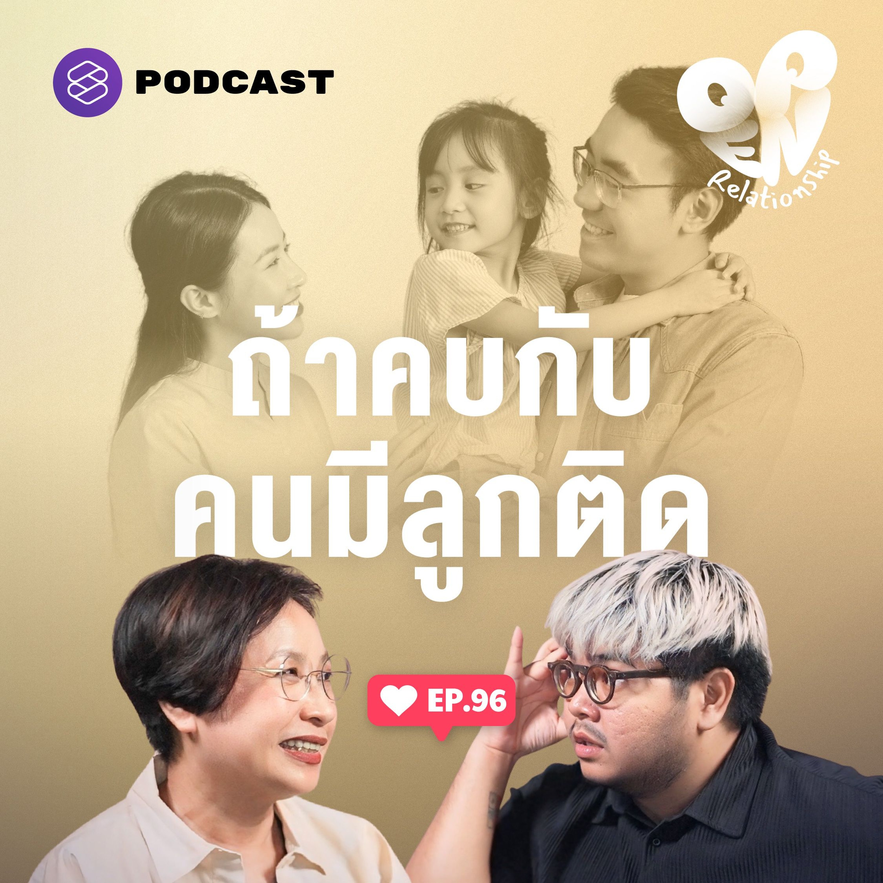 Open Relationship EP.96 เรื่องต้องคิด ถ้าคบกับพ่อแม่เลี้ยงเดี่ยว