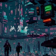 孤勇者 - Bryan Toro X Edalin Ching