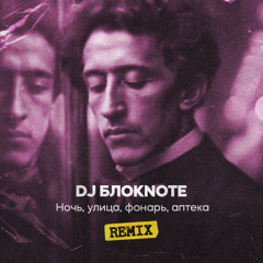 Ночь, улица, фонарь, аптека (Remix)