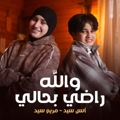 والله راضي بحالي