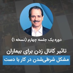 تاثیرات کانال زدن برای بیماران - مشکل شرطی شدن در کار با دست