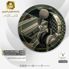 القارئ عبد الله القرعاوي /  وَقَالَ الَّذِينَ لَا يَرْجُونَ لِقَاءَنَا