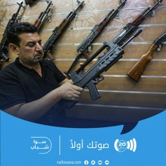 انتشار السلاح بين الشباب العربي