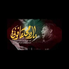 سيد فاقد الموسوي I يا روحي عافوني I كلمات احمد المشرفاوي l