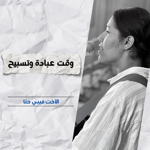 خدمة التسبيح | الاجتماع الأسبوعي | 12 مارس 2025