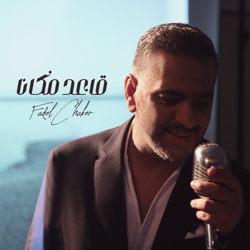 Stream فضل شاكر - قاعد مكانا by Fadel Chaker | Listen online for free on  SoundCloud