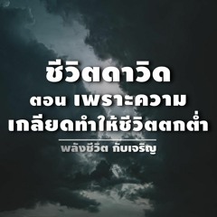 EP078ชีวิตดาวิด ตอน เพราะความเกลียดทำให้ชีวิตตกต่ำ