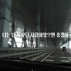 나는 내가 무딘 사람이었으면 좋겠어