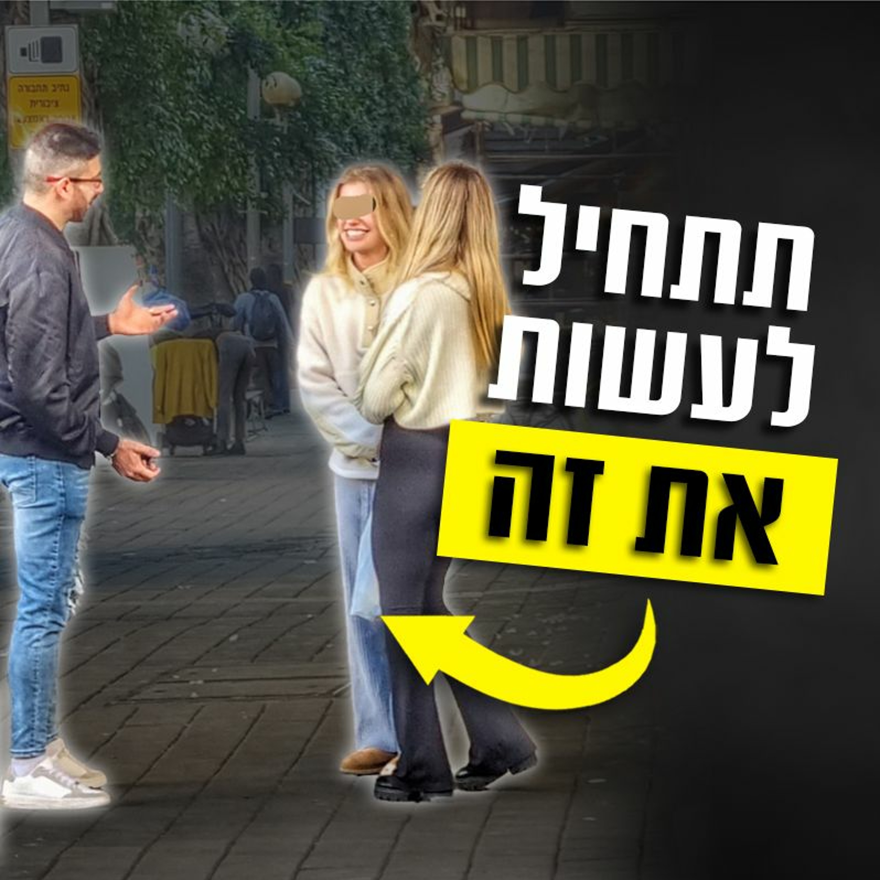 איך להתנהג כשאתה מדבר עם בחורה episode artwork