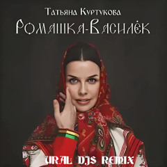 Татьяна Куртукова - Ромашка-Василёк (URAL DJS REMIX)