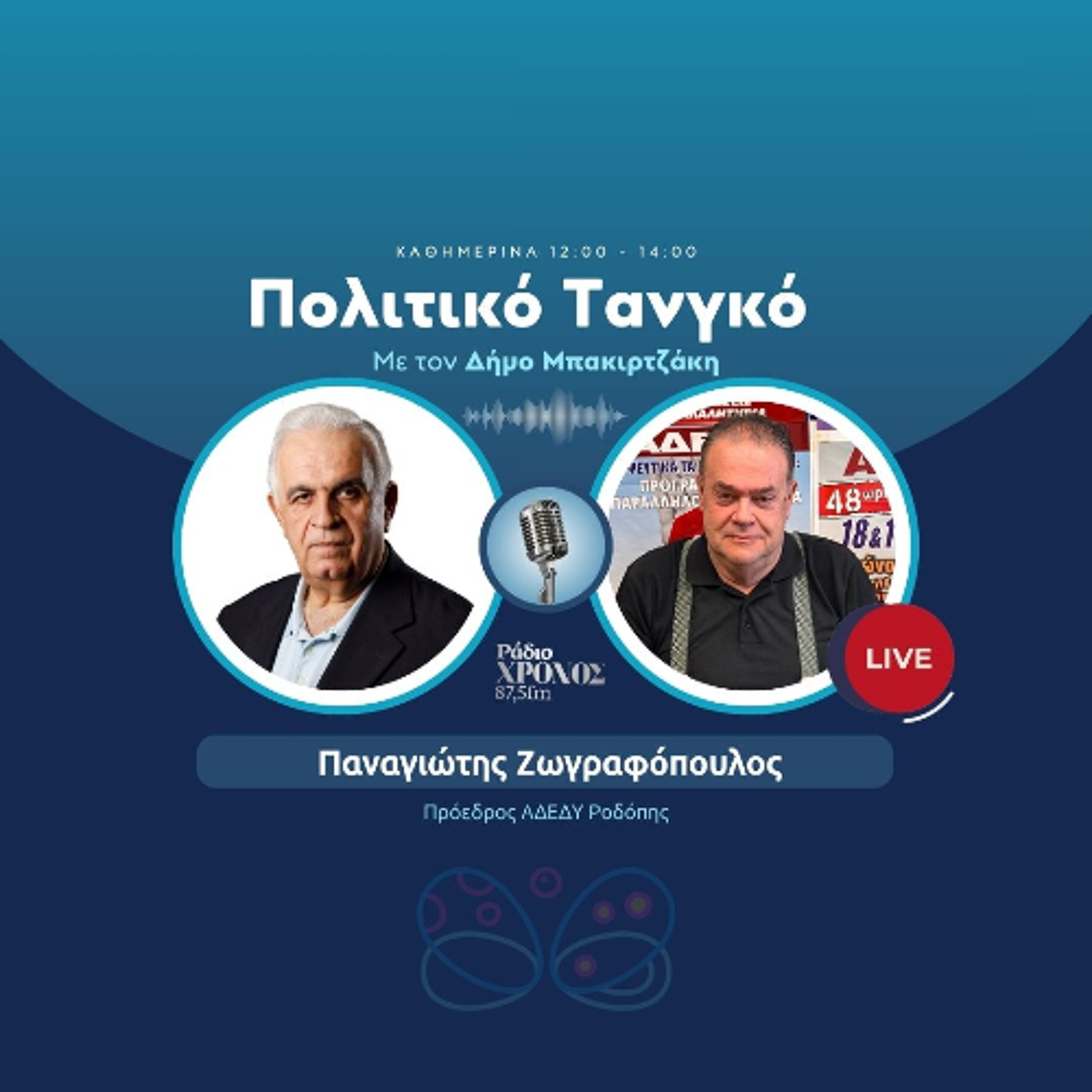 Ζωγραφόπουλος Παναγιώτης – Πρόεδρος ΑΔΕΔΥ Ροδόπης episode artwork