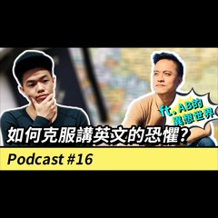 【英文不好如何自助旅行？如何克服講英文的恐懼】Podcast #16 feat. AB的異想世界