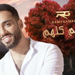 رامي جمال اغنيه عيد الحب 2020