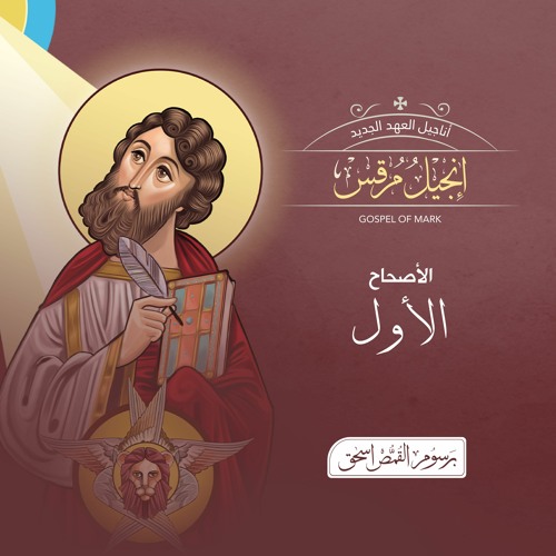 أصحاح 01 | إنجيل مرقس البشير | الكتاب المقدس المسموع | برسوم القمص اسحق