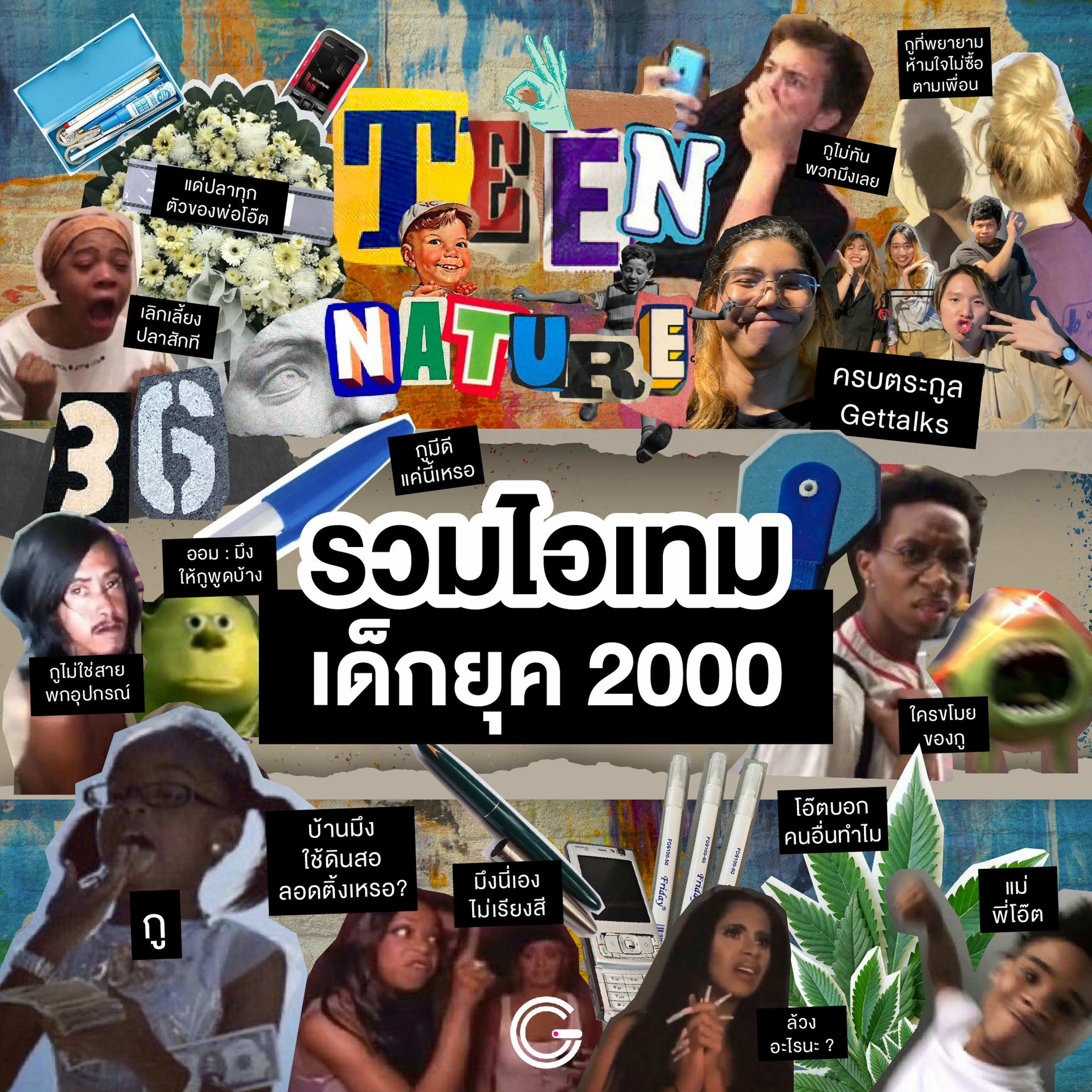 Teen Nature EP36 : รวมไอเทมเด็กยุค 2000