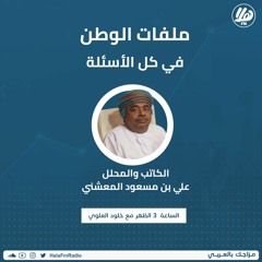 ملفات الوطن مع الكاتب والمحلل علي بن مسعود المعشني