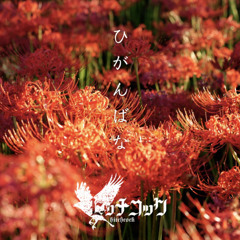 Hitchcock - Higanbana / 『ひがんばな』