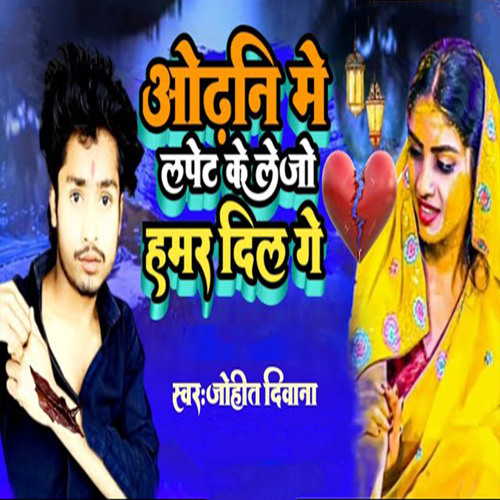 Odhani Me Lapet Ke Le Jo Hamar Dil Ge