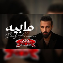 [ FOR DJZ ] - سيف عامر - مابيه