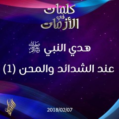 هدي النبي صلى الله عليه وسلم عند الشدائد والمحن (1) - د.محمد خير الشعال