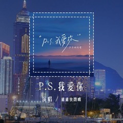 卢卢快闭嘴 - P.S.我爱你 (原唱：黄丽玲)「我爱你没有保留 我爱你就到最后，有些人值得等候 有些悲伤值得忍受」(4k Video)【動態歌詞/pīn yīn gē cí】#卢卢快闭嘴 #PS我爱